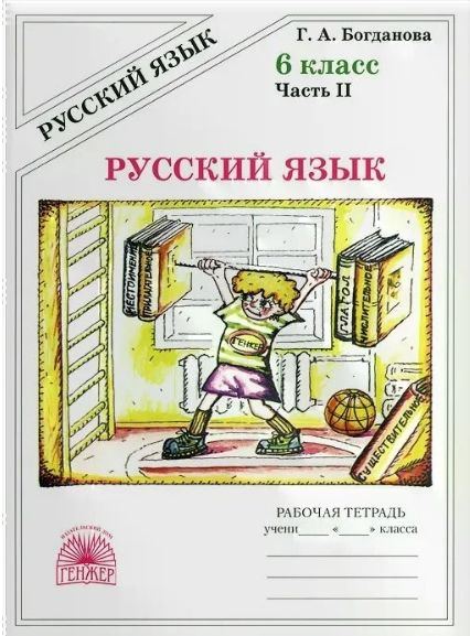 Русский язык/2021. Рабочая тетрадь. 6 кл ч.2. Богданова Г.А. - купить с ...