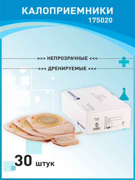 175020 Калоприемники дренируемые 30 шт Coloplast Alterna Free Колопласт ...