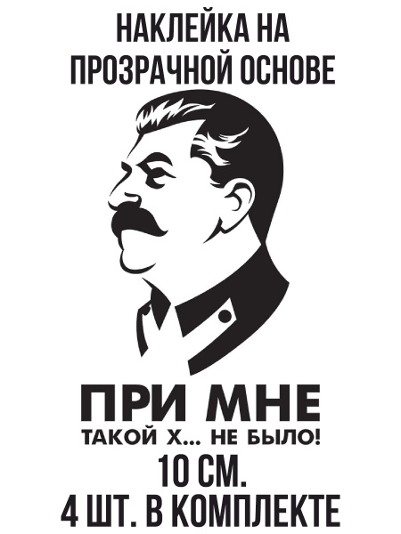 Сталин при мне такого не было