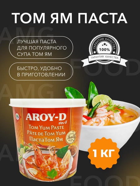 Том ям паста 1000 гр. AROY-D. Соус том ям. Суп быстрого приготовления ...