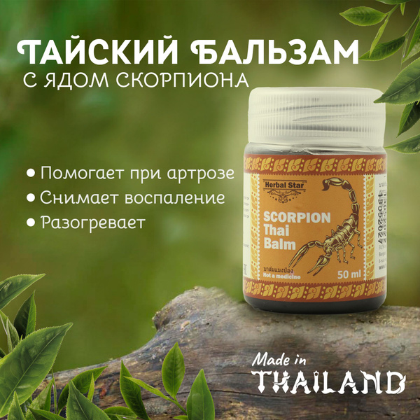 Herbal Star/ Тайский черный бальзам Скорпион для суставов и мышц, 50 мл ...