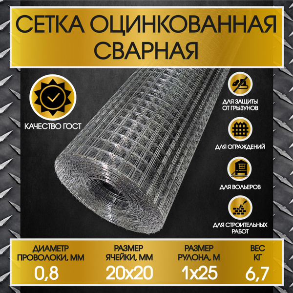 Сетка оцинкованная сварная (ячейка 20х20мм - толщина 0,8мм - рулон ...