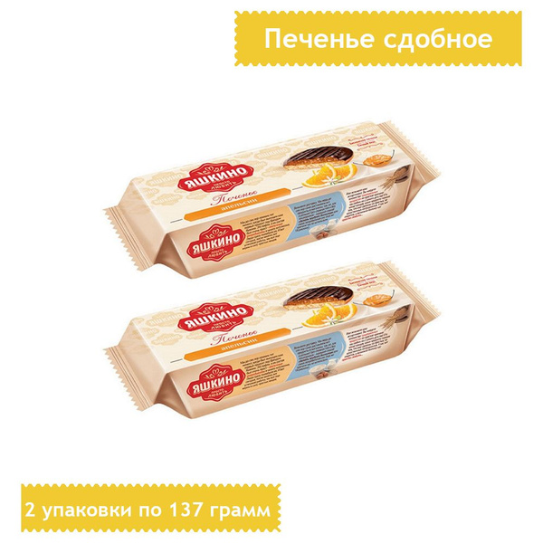 Печенье сдобное Яшкино апельсин 137 грамм, 2 упаковки - купить с ...