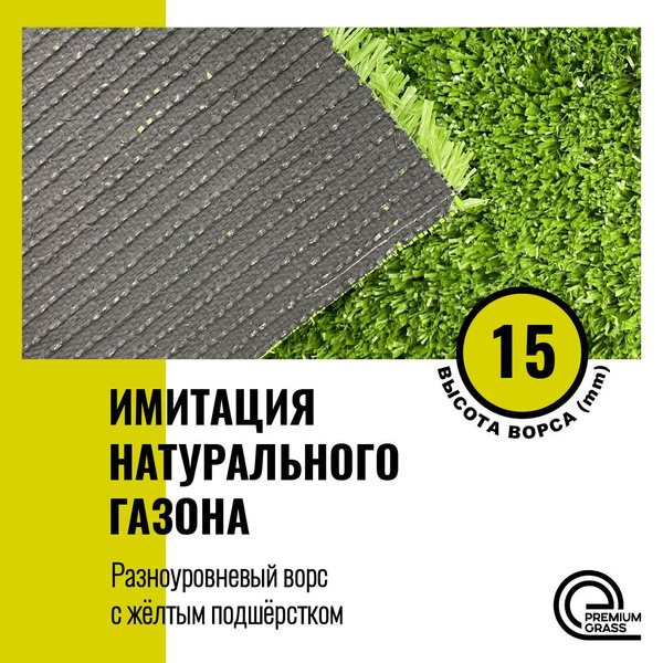 Искусственный газон 4х6 м. "Premium Grass" Deco Deco 15. Искусственная ...