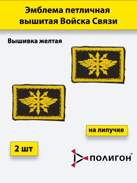 Петлица вышитая Войска связи желтая, 2 штуки, на липучке - купить с ...