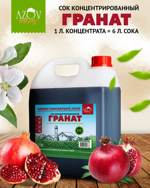 Концентрированный сок Граната 5 кг. - купить с доставкой по выгодным ...