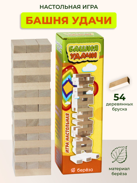 Настольная игра "Башня удачи" 54 деревянных бруска - купить с доставкой ...