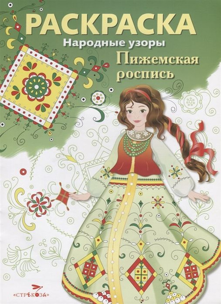 Раскраска Народные узоры Пижемская роспись - купить с доставкой по ...