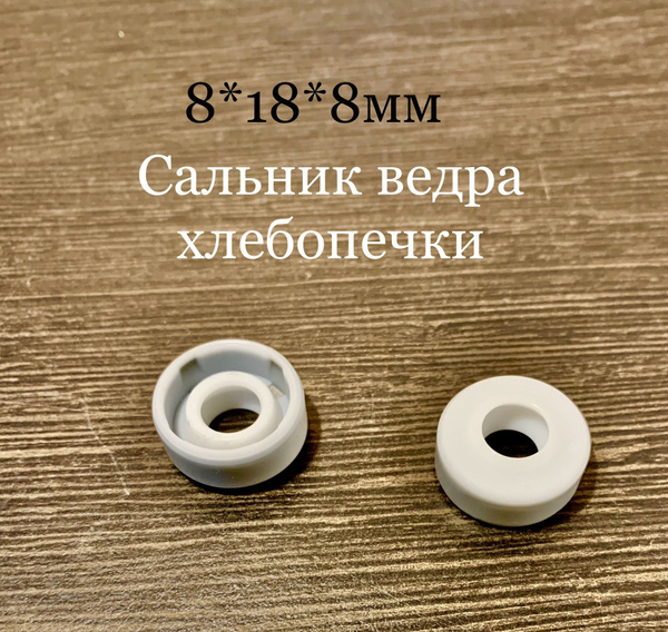 Сальник хлебопечи термостойкий 18х8 G(1010136G1) арт 949-153 TITAN -1шт ...