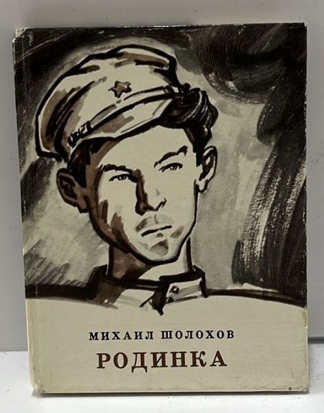 Родинка | Шолохов Михаил Александрович - купить с доставкой по выгодным ...
