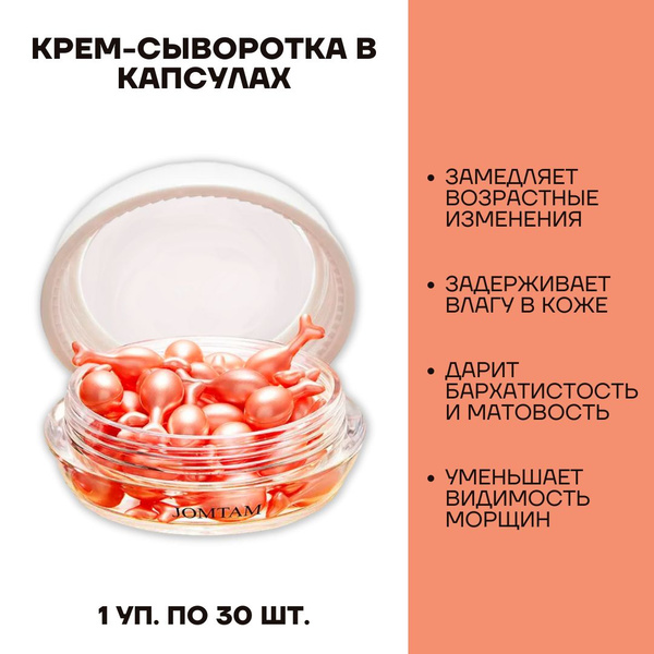 JOMTAM Крем - сыворотка в капсулах 1 уп / 30 шт - купить с доставкой по ...
