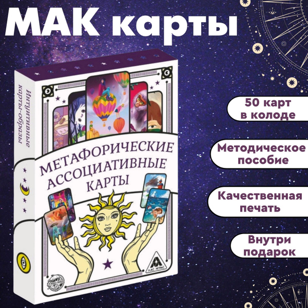 Метафорические ассоциативные карты, 50 карт - купить с доставкой по ...