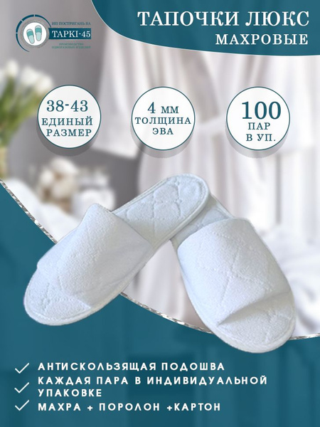 Тапочки одноразовые Махровые Люкс с открытым мысом 100 пар (200штук ...