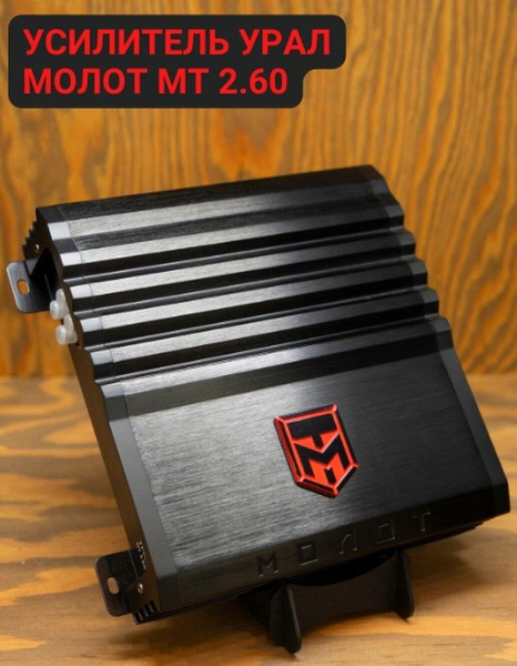 Усилитель звука автомобильный 2-канальный УРАЛ МОЛОТ МТ 2.60/ 2*60 RMS ...