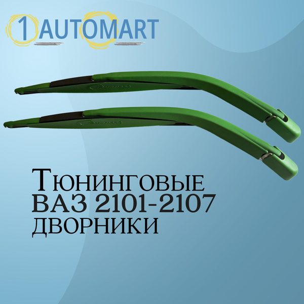 2шт. / Дворники ВАЗ 2101-2107 бумеранг / со спойлером / без шлицов ...