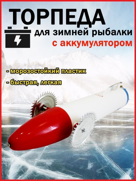 Торпеда для зимней рыбалки, пластиковая, аккумуляторная. - купить по ...