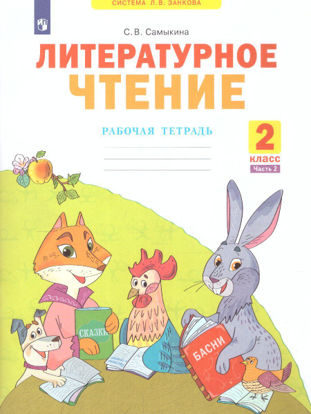 Литературное чтение 2 класс. Рабочая тетрадь в 2 частях. Часть 2 ...