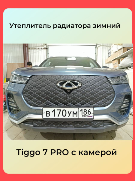 Утеплитель на радиатор и бампер для Chery Tiggo 7 PRO Чери Тигго 7 Про ...