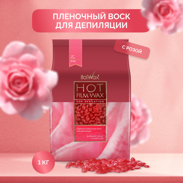 Italwax Роза Воск для депиляции пленочный в гранулах, горячий, для ...