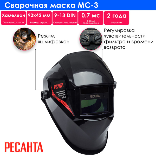 Маска сварщика Ресанта МС {} - купить с доставкой по низким ценам в ...