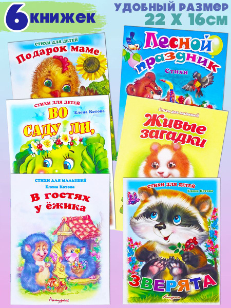 Книги для малышей набор 6 книг/Стихи для детей/загадки+во саду ли в ...
