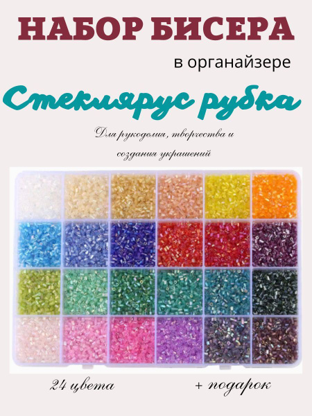 Набор бисера Стеклярус рубка 2 * 3 мм для рукоделия, бисероплетения и ...
