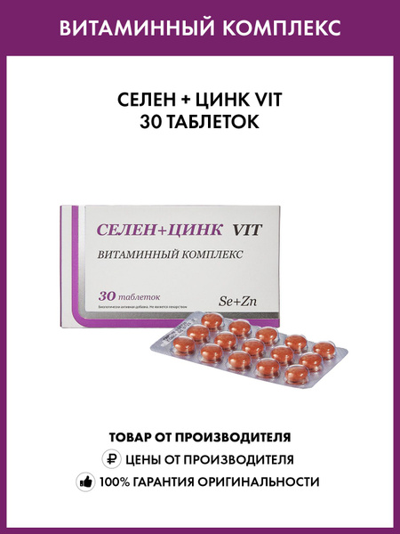 Селен+Цинк Vit 30 таблеток - купить с доставкой по выгодным ценам в ...