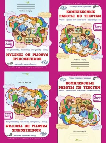 Холодова. Комплексные работы по текстам. Чтение. Русский яз. Математика ...