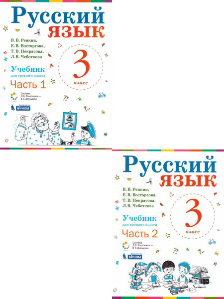 Русский язык 3 класс. Учебник. Комплект из 2-х частей. УМК "Русский ...