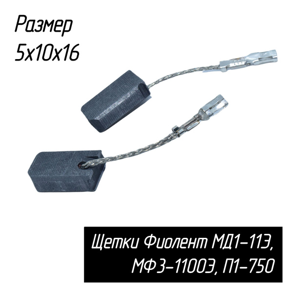 Угольные щетки для перфораторов, миксеров, фрезеров Фиолент МД1-11Э ...