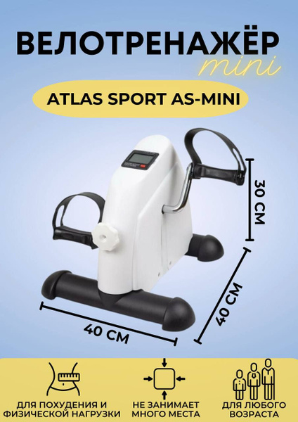 Велотренажер мини/ тренажер для дома Atlas Sport AS-MINI White 32х45х24 ...