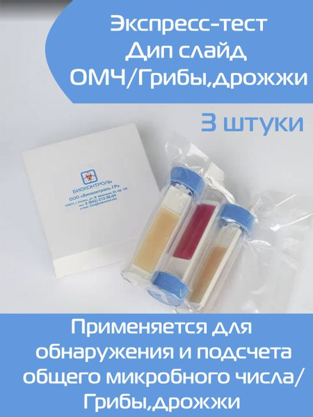 Экспресс-тест Дип слайд DipSlide ОМЧ/Грибы. 3 теста в упаковке. Для ...
