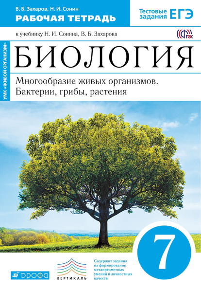 7 класс. Биология. Рабочая тетрадь. Многообразие живых организмов ...