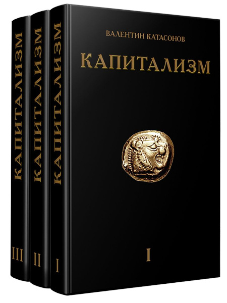 Валентин Катасонов Книги Купить