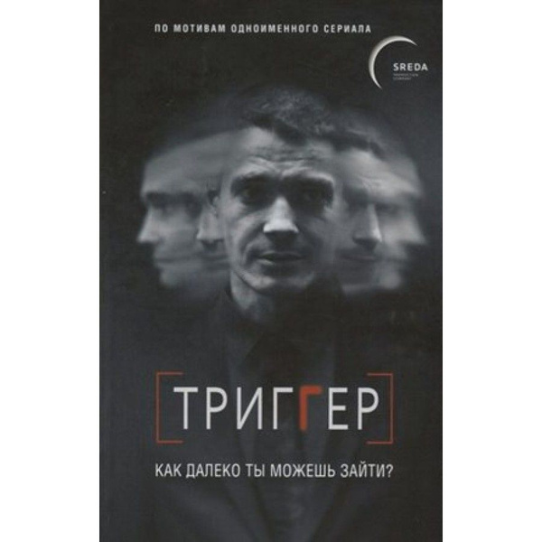 Книга триггеры как запустить. Триггер голдсмит. Триггер книга. Триггеры книга. Дэвид ричо.