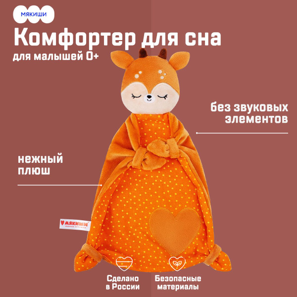 Игрушка комфортер комфортер для новорожденных, для сна, "Оленёнок Бемби ...