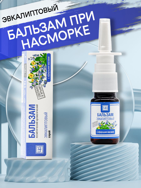 Спрей в нос при насморке Бальзам назальный с эфирными маслами, Царство ...
