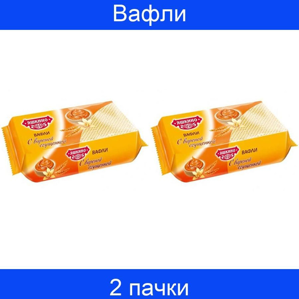 Вафли Яшкино с вареной сгущенкой 200г , 2 набора по 24 штуки - купить с ...