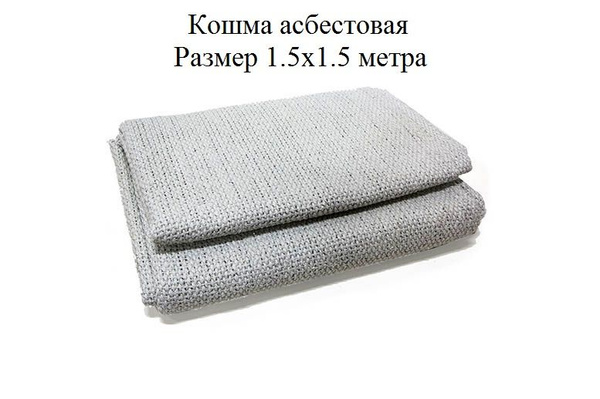 Кошма асбестовая противопожарная, размер 1.55х1.5 метра - купить с ...