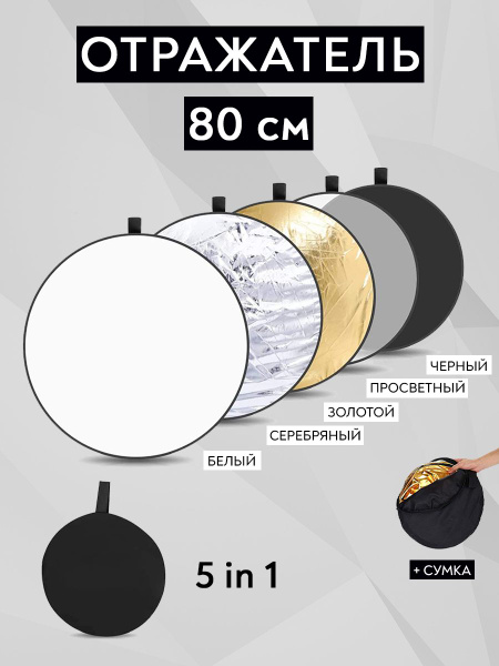 Отражатель для фото BARGEN, рассеиватель для фотосъемки 80 см круглый 5 ...