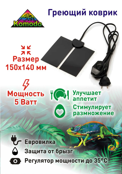 Термоковрик для террариумов, 5 Вт, 15х14 см/Греющий коврик с ...