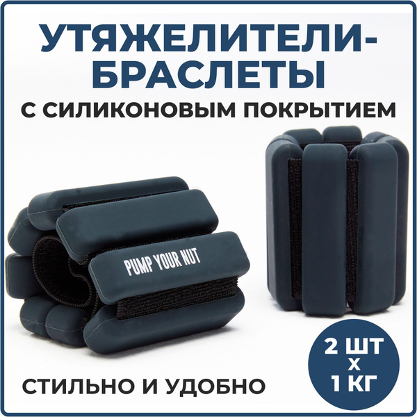 Утяжелители для ног и рук 1 кг черные 2 шт Pump Your Nut. Браслеты ...
