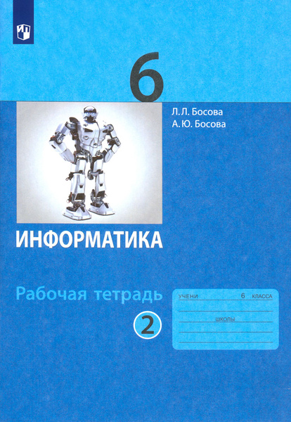Информатика. 6 класс. Рабочая тетрадь. В 2-х частях. ФГОС | Босова ...
