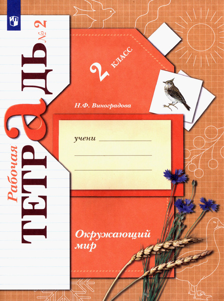 Окружающий мир. 2 класс. Рабочая тетрадь. В 2-х частях. ФГОС ...