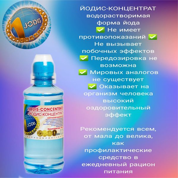 Йодис - Концентрат Поддерживает йодный статус в организме ...