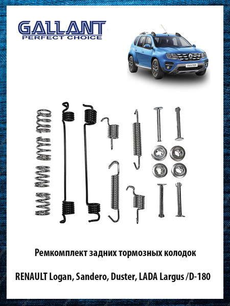 Ремкомплект задних тормозных колодок Logan Sandero Duster Largus /D-180 ...