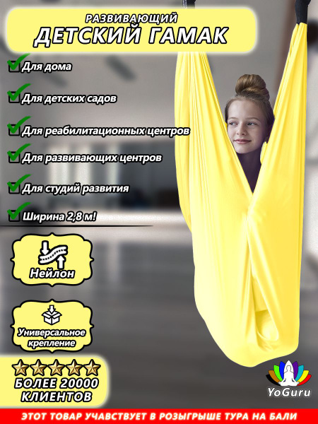Сенсорный развивающий гамак для йоги YoGuru для детей для дома, дачи ...