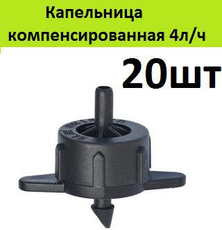 Капельница компенсированная разборная 4л/ч 0,8-3,2 bar 20шт для ...