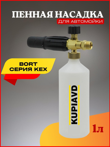 Пенная насадка (пеногенератор) для минимоек Bort (Серия КЕХ) - купить в ...