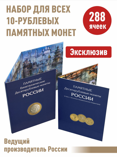 Набор альбомов-планшетов для 10-рублевых стальных монет и 10-рублевых ...